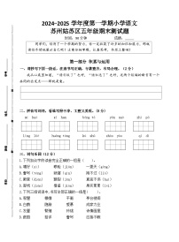 2024～2025学年度苏州姑苏区小学五年级语文第一学期期末调研真题模拟卷