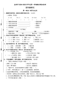 2024-2025学年度盐城市四年级语文第一学期期末真题模拟检测