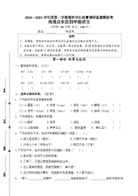 2024～2025学年度南通启东小学四年级语文第一学期期终学业质量调研真题模拟卷.