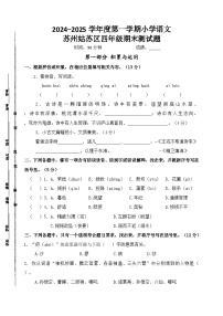 2024～2025学年度苏州姑苏区小学四年级语文第一学期期末调研真题模拟卷