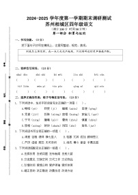 2024～2025学年度苏州相城区小学四年级语文第一学期期末调研真题模拟卷