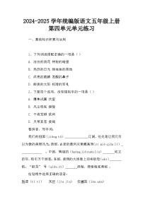 2024-2025学年统编版语文五年级上册第四单元单元练习