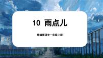 小学语文统编版（2024）一年级上册（2024）第八单元 阅读10 雨点儿优秀ppt课件