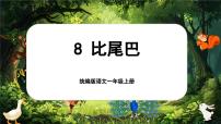 统编版（2024）一年级上册（2024）8 比尾巴试讲课ppt课件