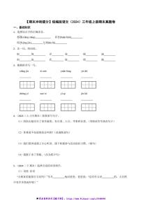 【期末冲刺提分】统编版语文(2024)三年级上册期末真题卷试卷(含答案)