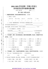 2024～2025学年苏州姑苏区小学四年级(上)语文期末调研真题模拟卷试卷(含答案)