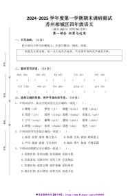 2024～2025学年苏州相城区小学四年级(上)语文期末调研真题模拟卷试卷(含答案)