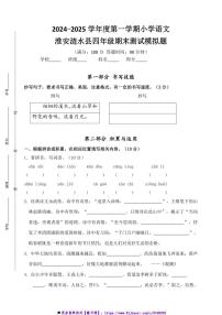 2024～2025学年淮安涟水县小学四年级(上)语文期末真题模拟检测试卷(含答案)