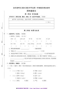 2024～2025学年南京市建邺区四年级(上)语文期末真题模拟检测试卷(含答案)