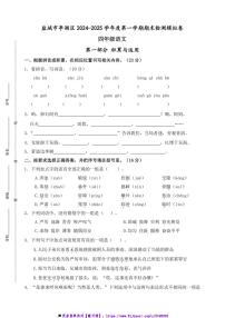 2024～2025学年盐城市亭湖区小学四年级(上)语文期末真题模拟检测试卷(含答案)