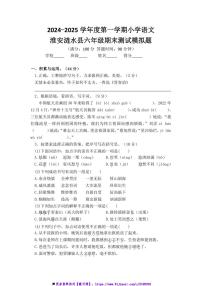 2024～2025学年淮安涟水县小学六年级(上)语文期末真题模拟检测试卷(含答案)