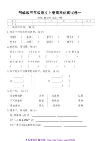 部编版五年级语文上册期末仿真试卷一(含答案)