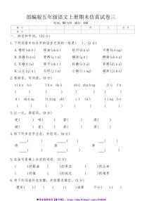 部编版五年级语文上册期末仿真试卷三(含答案)