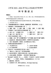 湖北省云梦县2023-2024学年四年级上学期期末考试语文试题