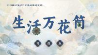 小学习作：生活万花筒一等奖课件ppt