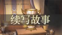 小学语文统编版（2024）三年级上册习作：续写故事优秀课件ppt