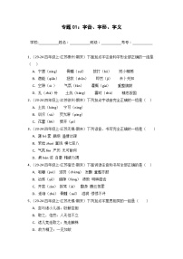 专题01：字音、字形、字义 -2024-2025学年上学期四年级语文期末备考真题汇编（江苏专版）