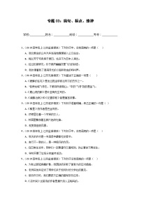 专题03：病句、标点、修辞 2024-2025学年上学期四年级语文期末备考真题汇编（江苏专版）