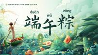 小学语文统编版（2024）一年级下册（2024）9 端午粽优秀课文课件ppt
