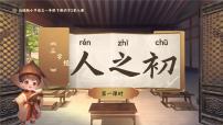 语文统编版（2024）8 人之初教学演示课件ppt