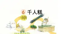 小学语文统编版（2024）二年级下册千人糕课文配套ppt课件