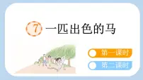 小学语文一匹出色的马多媒体教学ppt课件