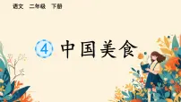 统编版（2024）二年级下册中国美食说课课件ppt