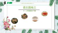 小学语文园地三备课ppt课件