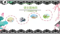 语文二年级下册课文3语文园地四示范课课件ppt