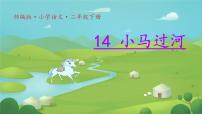 统编版（2024）二年级下册小马过河评课ppt课件