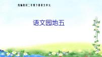小学语文统编版（2024）二年级下册语文园地五集体备课课件ppt