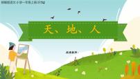 小学语文统编版（2024）一年级上册（2024）1 天地人多媒体教学课件ppt