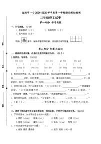 2024-2025学年度盐城市一小三年级语文第一学期期末真题模拟检测