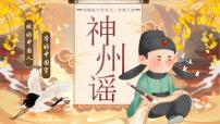 二年级下册神州谣精品ppt课件