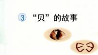统编版（2024）二年级下册贝的故事课文内容课件ppt