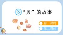 统编版（2024）二年级下册贝的故事教案配套课件ppt