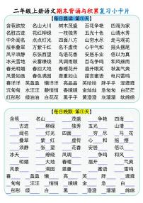 2024-2025二年级上册期末复习专项练习语文期末背诵与积累复习小卡片（9页）