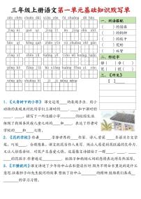 2024-2025三年级上册语文期末总复习 1-8单元 基础知识默写单练习（有答案）