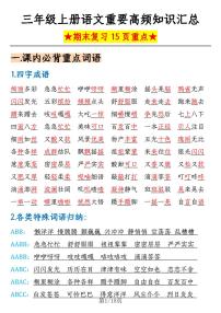 2024-2025三年级上册语文期末总复习重要高频知识汇总学案（期末复习15页重点）