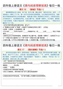 2024-2025四年级上册期末复习专项语文《课内阅读理解拔高》每日一练