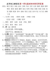 2024-2025五年级上册语文期末复习1-8单元基础知识默写单练习答案