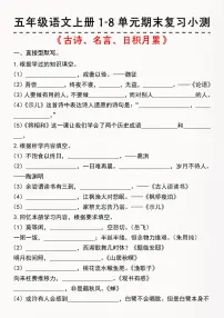 2024-2025五年级语文上册1-8单元期末复习测试