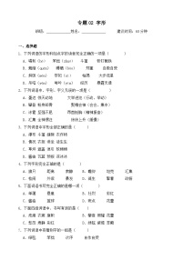 专题02 字形-2024-2025学年语文六年级上学期期末专项练习 统编版