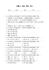 专题01：字音、字形、字义 -2024-2025学年上学期四年级语文期末备考真题汇编（北京专版）