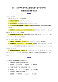 专题02词语理解与运用-2024-2025学年四年级上册语文期末备考专项训练（统编版）