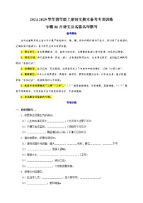 专题06古诗文及名篇名句默写-2024-2025学年四年级上册语文期末备考专项训练（统编版）