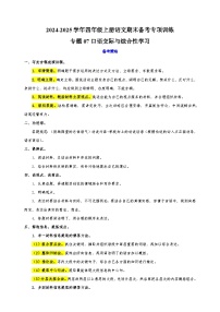 专题07口语交际与综合性学习-2024-2025学年四年级上册语文期末备考专项训练（统编版）