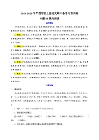 专题08课内阅读-2024-2025学年四年级上册语文期末备考专项训练（统编版）