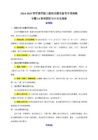 专题14诗词赏析与小古文阅读-2024-2025学年四年级上册语文期末备考专项训练（统编版）