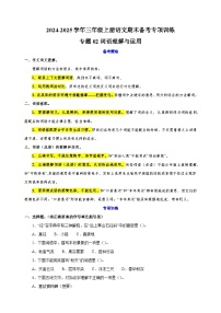 专题02词语理解与运用-2024-2025学年三年级上册语文期末备考专项训练（统编版）